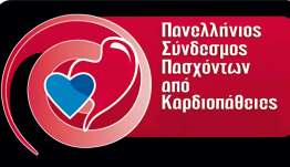 Πανελλήνιος Σύνδεσμος Πασχόντων από Καρδιοπάθειες :Υπόμνημα προς Υπ. Εθνικής Οικονομίας και Οικονομικών