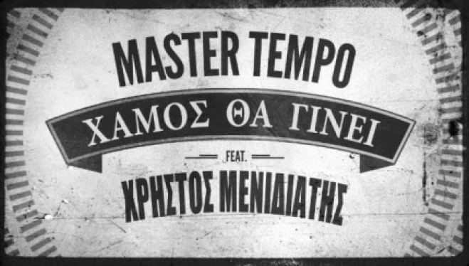 Master Tempo Feat Χρήστος Μενιδιάτης - Χαμός θα γίνει