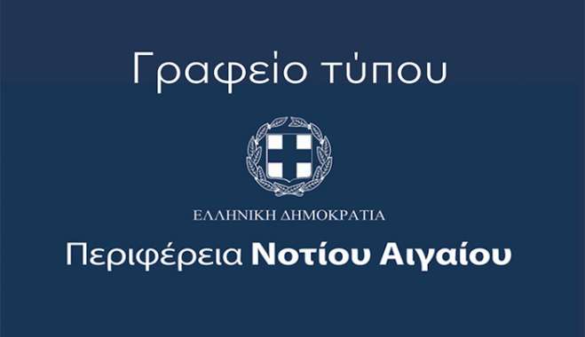 Απάντηση του Γραφείου Τύπου της Περιφέρειας Νοτίου Αιγαίου στην ανακοίνωση της Ένωσης Αστυνομικών Υπαλλήλων Βόρειας Δωδεκανήσου