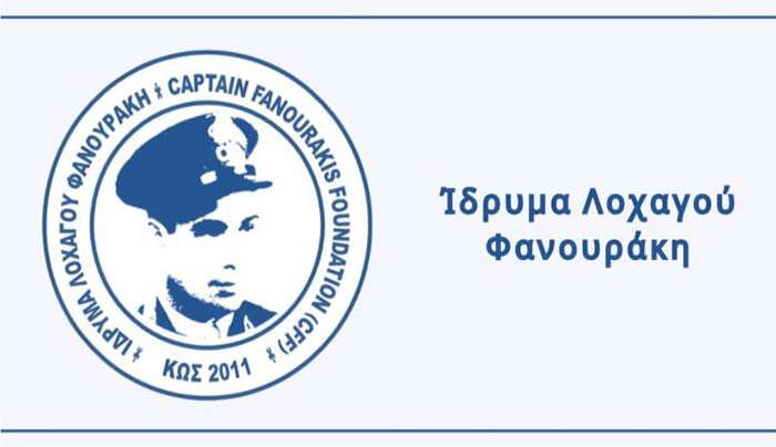 Ίδρυμα Λοχαγού Φανουράκη: Προκήρυξη μιας προπτυχιακής υποτροφίας ακαδημαϊκού έτους 2026-2027 μόνο για Χάλκη