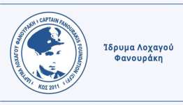 Ίδρυμα Λοχαγού Φανουράκη: Προκήρυξη μιας προπτυχιακής υποτροφίας ακαδημαϊκού έτους 2026-2027 μόνο για Χάλκη