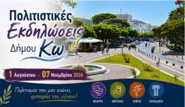 Πολιτιστικές Εκδηλώσεις Δήμου Κω απο 1 Αυγούστου – 07 Νοεμβρίου 2026