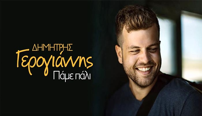 "Μαγεύει" ο Κώος Δημήτρης Γερογιάννης με το νέο του τραγούδι! (Βίντεο)