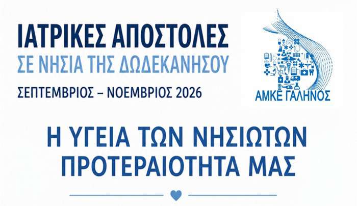 Ιατρικές αποστολές στα νησιά της Δωδεκανήσου – Για πρώτη φορά μαζί και η Κινητή Μονάδα Αιμοδοσίας