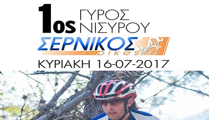 Κ.Α.Ο. Φιλίνος: Νέα εκδρομή τη Κυριακή 16 Ιουλίου στη Νίσυρο με ποδήλατα ορεινής ποδηλασίας MTB