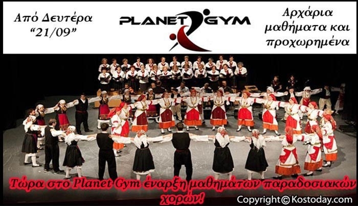 Το Planet Gym συναντά τους Παραδοσιακούς χορούς στις 21/09!