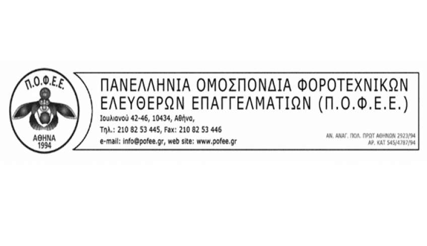 ΠΟΦΕΕ: Ακούστηκε η φωνή των φοροτεχνικών - Σταθερό χρονοδιάγραμμα για τις φορολογικές δηλώσεις