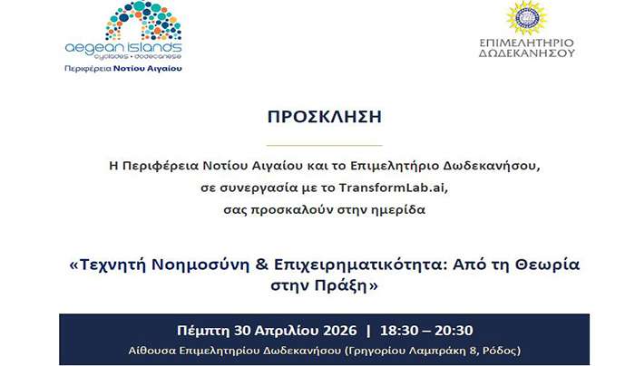 Η Περιφέρεια Νοτίου Αιγαίου και το Επιμελητήριο Δωδεκανήσου, σε συνεργασία με το TransformLab.ai, σας προσκαλούν στην ημερίδα