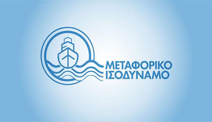 Μεταφορικό Ισοδύναμο 2023: Πρόσκληση για υποβολή αιτήσεων υπαγωγής