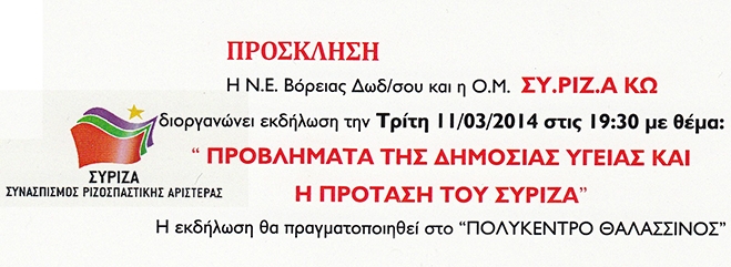 Εκδήλωση για τα "Προβλήματα της δημόσιας Υγείας και οι προτάσεις του ΣΥΡΙΖΑ" στο Πολύκεντρο Θαλασσινού