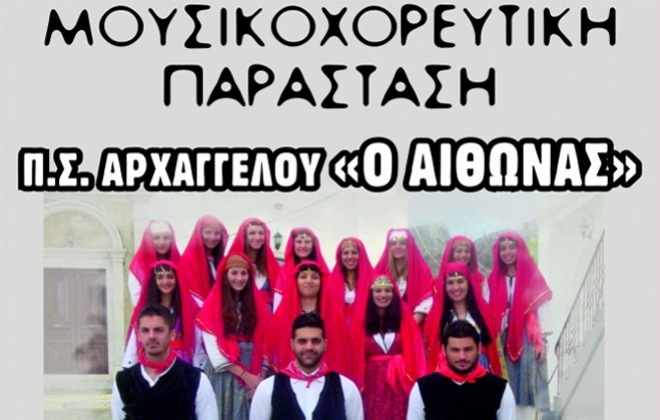 Μουσικοχορευτική Παράσταση από τον Πολιτιστικό Σύλλογο Αργαγγέλου “Ο ΑΙΘΩΝΑΣ”, Σάββατο 22/02