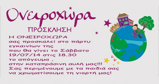 Ονειροχώρα: Εγκαίνια το Σάββατο 19 Ιουλίου στις 18:30