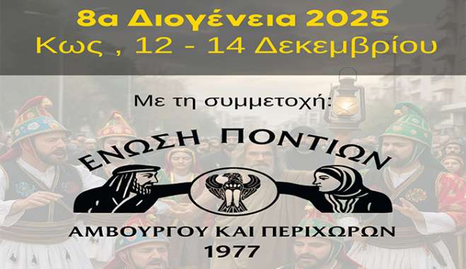 Η Ένωση Ποντίων Αμβούργου και Περιχώρων έρχεται στην Κω, τον Δεκέμβριο, για τα 8α Διογένεια!
