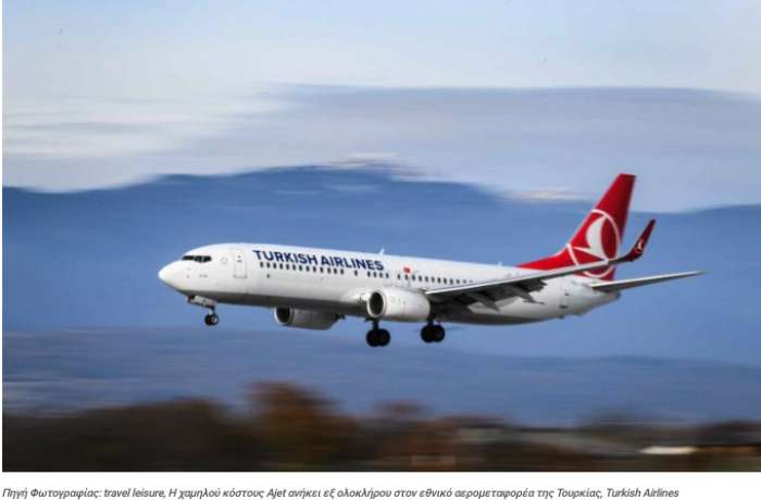 Turkish Airlines: Ντεμπούτο από το 2024 στην αγορά χαμηλού κόστους με την εταιρεία Ajet