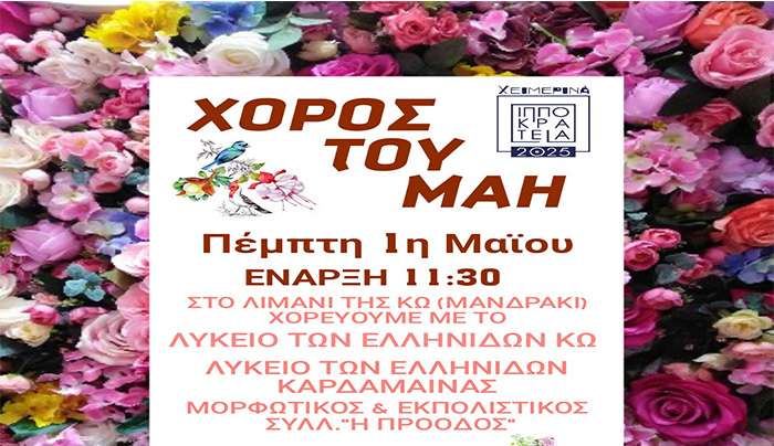 Μουσικοχορευτική παράσταση με τίτλο «Χορός του Μάη», από τα Λύκεια Ελληνίδων Κω και Καρδάμαινας