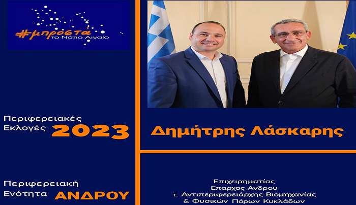 Ξανά υποψήφιος με τον Γ. Χατζημάρκος ο Δημήτρης Λάσκαρης