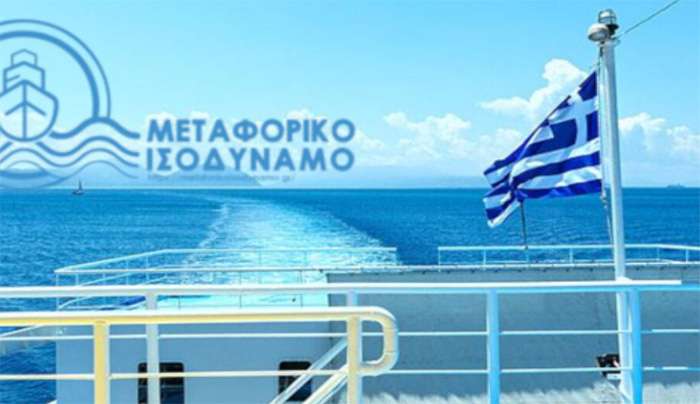 Διαψεύδει η κυβέρνηση τα περί κατάργησης του μεταφορικού ισοδύναμου στα νησιά