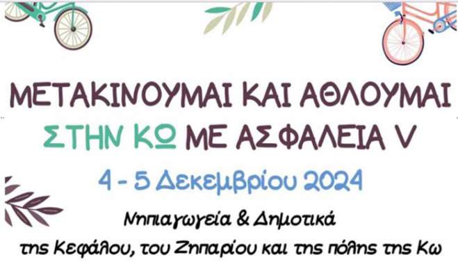 Αθλητικός Όμιλος Ακαδημία Κω : «Μετακινούμαι Και Αθλούμαι Στην Κω Με Ασφάλεια V» Θα Λάβει Χώρα  Τετάρτη, Πέμπτη, 4 Και 5 Δεκεμβρίου