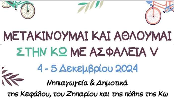 Αθλητικός Όμιλος Ακαδημία Κω : «Μετακινούμαι Και Αθλούμαι Στην Κω Με Ασφάλεια V» Θα Λάβει Χώρα  Τετάρτη, Πέμπτη, 4 Και 5 Δεκεμβρίου