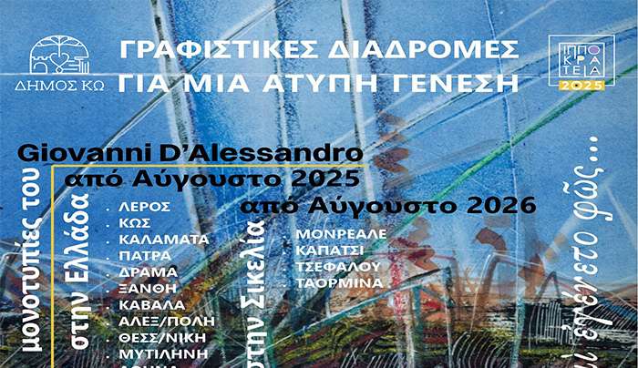 «ΓΡΑΦΙΣΤΙΚΕΣ ΔΙΑΔΡΟΜΕΣ ΓΙΑ ΜΙΑ ΑΤΥΠΗ ΓΕΝΕΣΗ» - ΕΚΘΕΣΗ ΕΙΚΑΣΤΙΚΩΝ σε συνεργασία με το ΠΟΛΙΤΙΣΤΙΚΟ ΣΩΜΑΤΕΙΟ ΑΙΑΛ ΛΕΡΟΥ