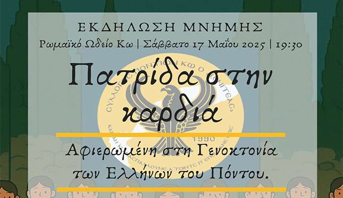 Πατρίδα στην Καρδιά, Εκδήλωση Μνήμης - Αφιερωμένη στη Γενοκτονία των Ελλήνων του Πόντου