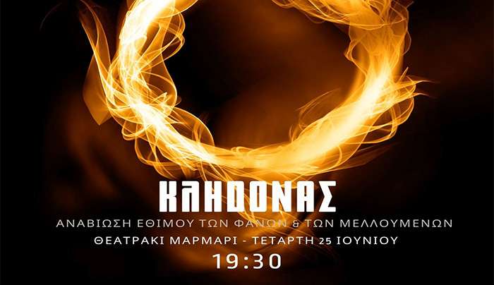Αναβίωση του Εθίμου του κλήδονα στο θεατράκι στο Μαρμάρι