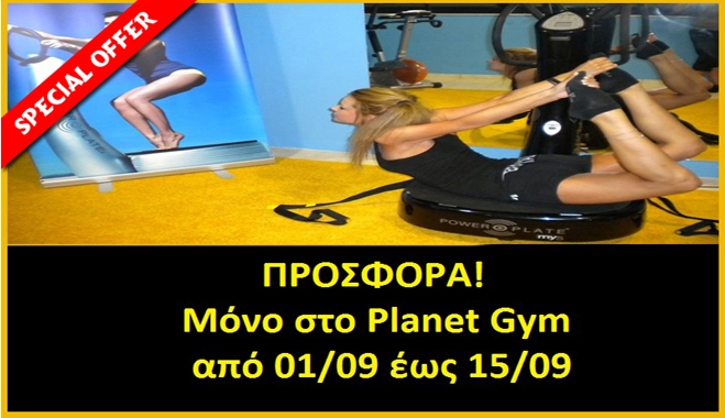 Planet Gym: Δώρα με κάθε συνδρομή από 01/09 έως 15/09