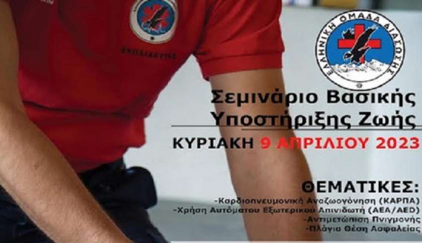 Η Ελληνική Ομάδα Διάσωσης Κω πραγματοποιεί σεμινάριο Βασικής Υποστήριξης Ζωής
