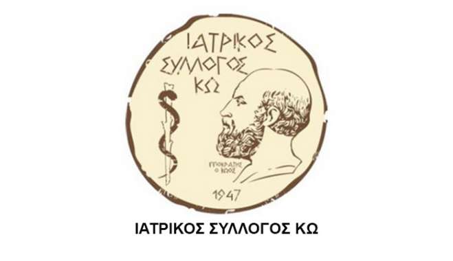 Ο Ιατρικός Σύλλογος Κω σας προσκαλεί στην τελετή Αδελφοποίησης του Ιατρικού Συλλόγου Κω, του Ιατρικού Συλλόγου Αθηνών και της Hellenic Medical Society of New York,