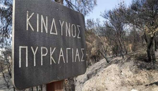 «Έκτακτο Δελτίο Υψηλού Κινδύνου Πυρκαγιάς για 27-06-2025».