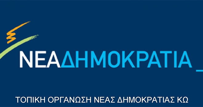 Ευχές και δωρεά στις Φυλακές Κω από την Τ.Ο. ΝΔ Κω