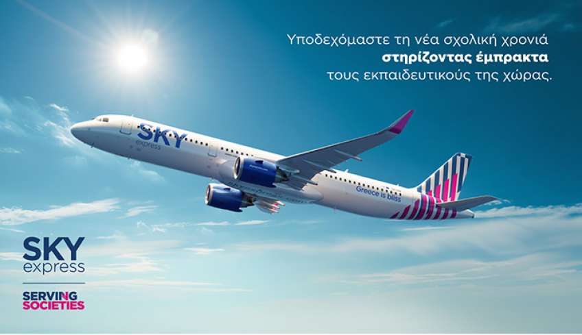 SKY express: Υποδέχεται τη νέα σχολική χρονιά με ενέργειες στήριξης των εκπαιδευτικών και ταξιδεύει μαζί τους όλο το χρόνο.