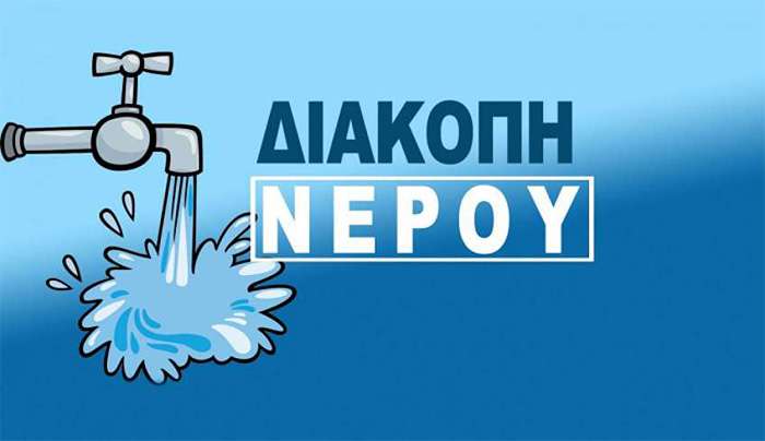 Διακοπή υδροδότησης λόγω προγραμματισμένων εργασιών στην Κω Τρίτη 20/5