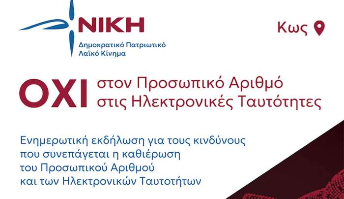 Ενημερωτική ομιλία για τον προσωπικό αριθμό και τις ηλ. ταυτότητες Τετάρτη 20:00 στο Χάνι