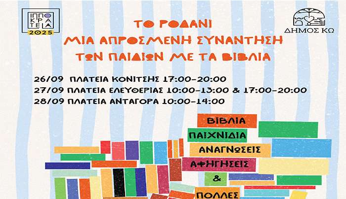 «ΡΟΔΑΝΙ:ΜΙΑ ΑΠΡΟΣΜΕΝΗ ΣΥΝΑΝΤΗΣΗ ΤΩΝ ΠΑΙΔΙΩΝ ΜΕ ΤΑ ΒΙΒΛΙΑ»
