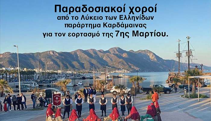 ΧΟΡΕΥΤΙΚΗ ΠΑΡΑΣΤΑΣΗ αφιερωμένη στην ΕΠΕΤΕΙΟ της 7ης ΜΑΡΤΙΟΥ σε συνεργασία με το ΛΥΚΕΙΟ ΕΛΛΗΝΙΔΩΝ -παράρτημα ΚΑΡΔΑΜΑΙΝΑΣ