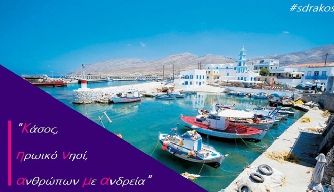 Γεγονότα, όπως το ολοκαύτωμα της Κάσου, στέρησαν ανθρώπινα σώματα και γέννησαν αθάνατες ψυχές