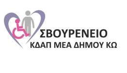 Τη Δευτέρα 14 Σεπτεμβρίου ο αγιασμός στο ΣΒΟΥΡΕΝΕΙΟ ΚΔΑΠΑμεΑ ΔΗΜΟΥ ΚΩ