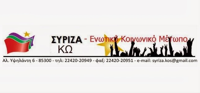 Η 1η Νομαρχιακή Συνδιάσκεψη Βόρειας Δωδ/σου του ΣΥΡΙΖΑ το Σάββατο 8/02-15:30 στο ξενοδοχείο “ΜΑΡΙΤΙΝΑ”