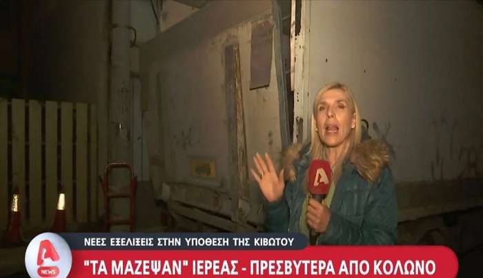 Κιβωτός: Φορτηγά άδειασαν το διαμέρισμα Αντωνίου-πρεσβυτέρας στον Κολωνό -Τι μετέφεραν