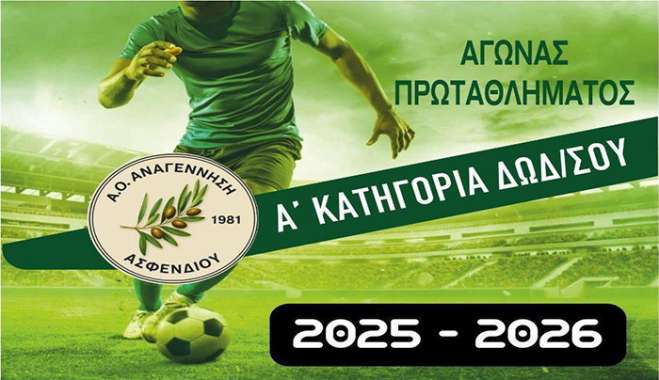 Αναγέννηση Ασφενδιού - Δόξα Καρδάμαινας σήμερα Τετάρτη 15 Απριλίου