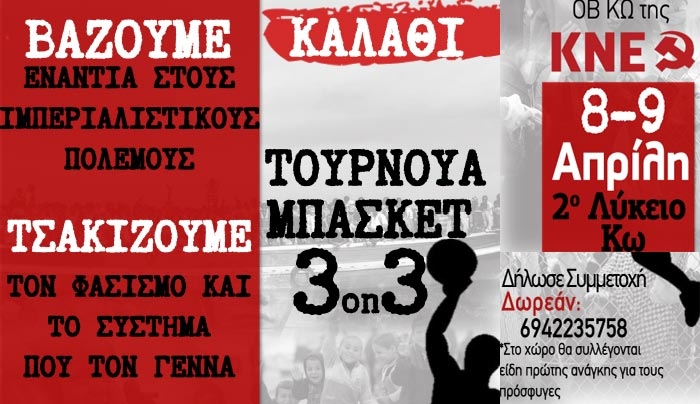 Οργάνωση Κω ΚΝΕ: τουρνουά μπάσκετ 3on3