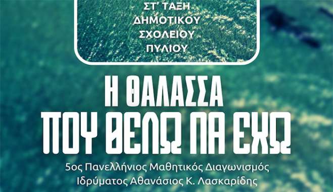 Επαναπρογραμματισμός εκδήλωσης: Η θάλασσα που θέλω να έχω