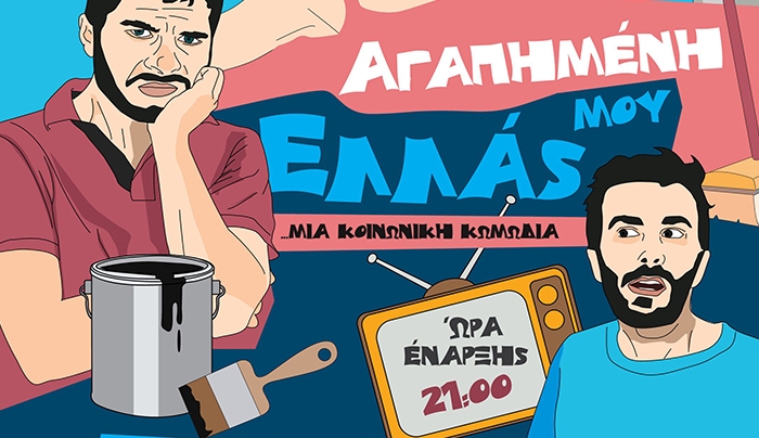 Κοινωνική κωμωδία "Αγαπημένη μου Ελλάς"  στις 23 και 25 Αυγούστου