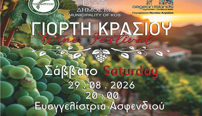 26η ΓΙΟΡΤΗ ΚΡΑΣΙΟΥ, σε συνεργασία με το ΜΟΡΦΩΤΙΚΟ ΠΟΛΙΤΙΣΤΙΚΟ ΣΥΛΛΟΓΟ ΑΣΦΕΝΔΙΟΥ «Ο ΘΕΟΚΡΙΤΟΣ».
