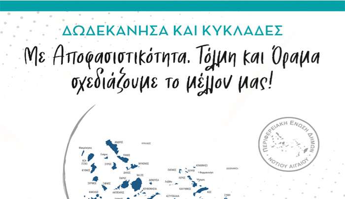 Ξεκινούν σήμερα οι εργασίες του Ετήσιου Τακτικού  Συνεδρίου της ΠΕΔ Νοτίου Αιγαίου.Στ. Πέτσας, Β.Κικίλιας και Ν. Χαρδαλιάς,θα χαιρετίσουν τις εργασίες του Συνεδρίου