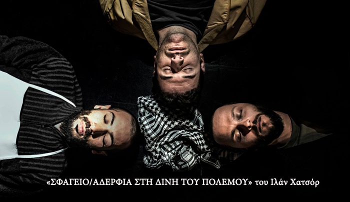 To Θεατρικό εργαστήρι ΔΟΠΑΒΣ ΚΩ/ΣΚΗΝΗ Α΄ παρουσιάζει την παράσταση  «ΣΦΑΓΕΙΟ/ΑΔΕΡΦΙΑ ΣΤΗ ΔΙΝΗ ΤΟΥ ΠΟΛΕΜΟΥ» του Ιλάν Χατσόρ