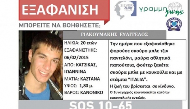 Θρίλερ με την εξαφάνιση φοιτητή -δραματική έκκληση των συγγενών για πληροφορίες