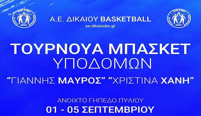 Δεν ξεχνάει τα παιδιά της η Α.Ε. Δικαίου!