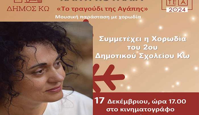 Χειμερινά «Ιπποκράτεια» 2024-25: "ΣΥΝΑΥΛΙΑ ΚΑΙΤΗΣ ΚΟΥΛΛΙΑ"